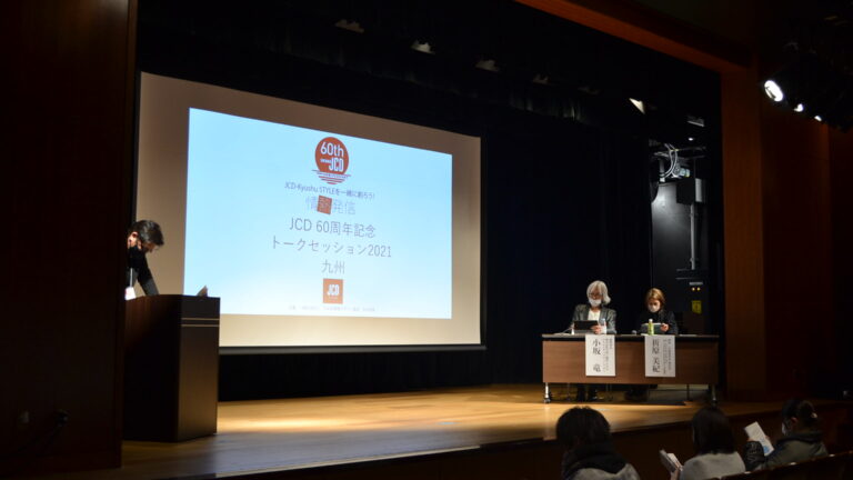 JCD60th記念・トークセッション2021開催！